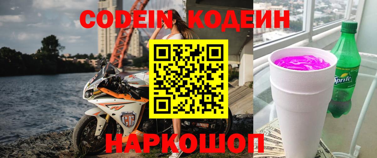 Codein Purple Drank Долгопрудный