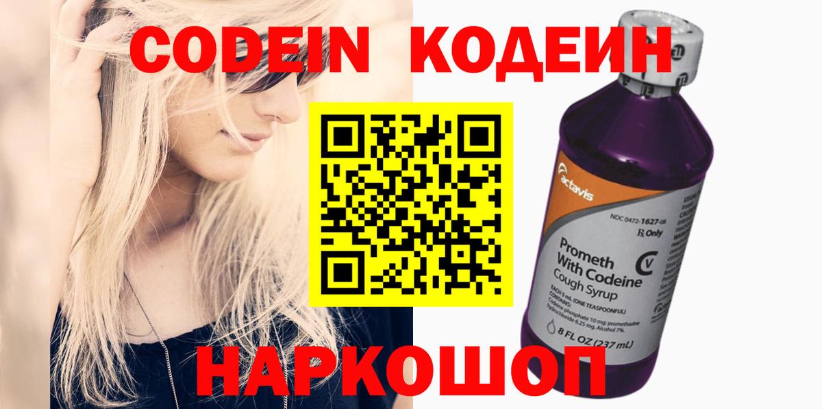 Долгопрудный  Кодеиновый сироп Lean напиток Lean (лин)  Вход с VPN  Codein Purple Drank 
